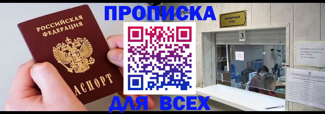 временная регистрация для всех в Фокино